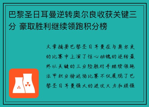 巴黎圣日耳曼逆转奥尔良收获关键三分 豪取胜利继续领跑积分榜 巴黎圣日耳曼逆转奥尔良收获关键三分 豪取胜利继续领跑积分榜