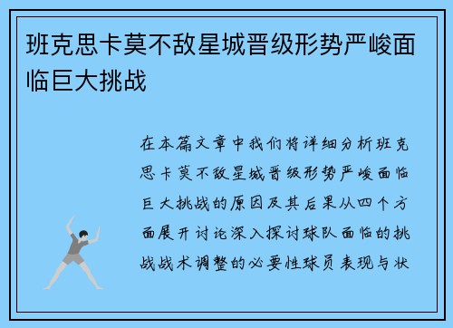 班克思卡莫不敌星城晋级形势严峻面临巨大挑战 班克思卡莫不敌星城晋级形势严峻面临巨大挑战