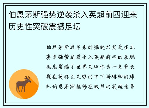 伯恩茅斯强势逆袭杀入英超前四迎来历史性突破震撼足坛 伯恩茅斯强势逆袭杀入英超前四迎来历史性突破震撼足坛