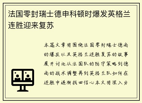 法国零封瑞士德申科顿时爆发英格兰连胜迎来复苏 法国零封瑞士德申科顿时爆发英格兰连胜迎来复苏