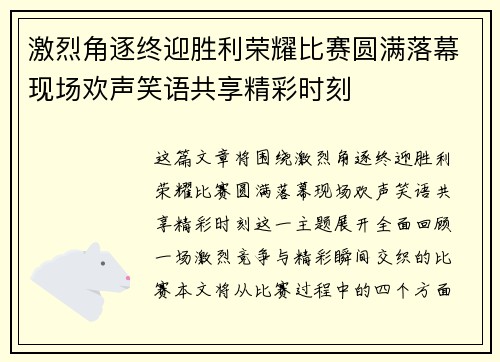 激烈角逐终迎胜利荣耀比赛圆满落幕现场欢声笑语共享精彩时刻 激烈角逐终迎胜利荣耀比赛圆满落幕现场欢声笑语共享精彩时刻