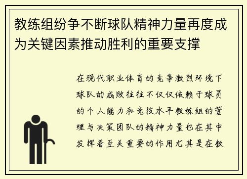 教练组纷争不断球队精神力量再度成为关键因素推动胜利的重要支撑 教练组纷争不断球队精神力量再度成为关键因素推动胜利的重要支撑