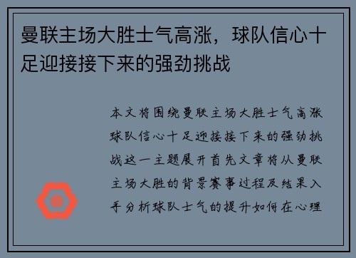 曼联主场大胜士气高涨,球队信心十足迎接接下来的强劲挑战 曼联主场大胜士气高涨,球队信心十足迎接接下来的强劲挑战