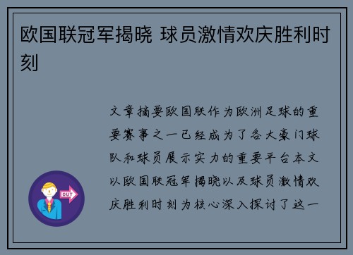 欧国联冠军揭晓 球员激情欢庆胜利时刻 欧国联冠军揭晓 球员激情欢庆胜利时刻