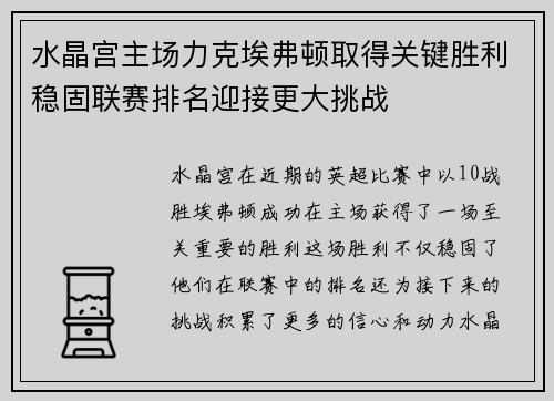 水晶宫主场力克埃弗顿取得关键胜利稳固联赛排名迎接更大挑战 水晶宫主场力克埃弗顿取得关键胜利稳固联赛排名迎接更大挑战