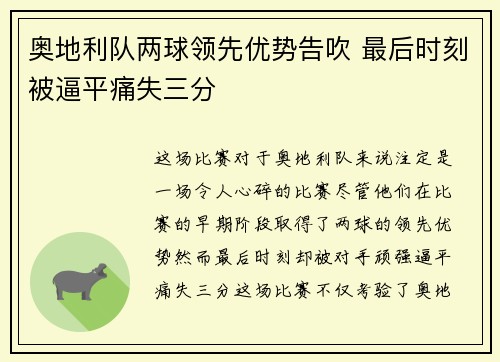 奥地利队两球领先优势告吹 最后时刻被逼平痛失三分 奥地利队两球领先优势告吹 最后时刻被逼平痛失三分
