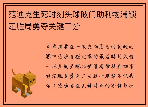 范迪克生死时刻头球破门助利物浦锁定胜局勇夺关键三分 范迪克生死时刻头球破门助利物浦锁定胜局勇夺关键三分