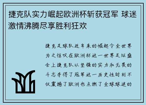 捷克队实力崛起欧洲杯斩获冠军 球迷激情沸腾尽享胜利狂欢 捷克队实力崛起欧洲杯斩获冠军 球迷激情沸腾尽享胜利狂欢