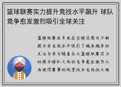篮球联赛实力提升竞技水平飙升 球队竞争愈发激烈吸引全球关注 篮球联赛实力提升竞技水平飙升 球队竞争愈发激烈吸引全球关注