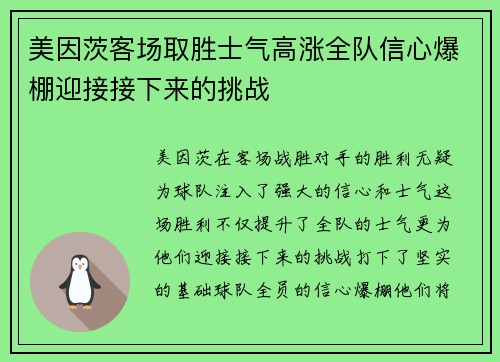 美因茨客场取胜士气高涨全队信心爆棚迎接接下来的挑战 美因茨客场取胜士气高涨全队信心爆棚迎接接下来的挑战