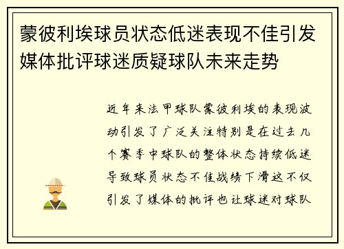 蒙彼利埃球员状态低迷表现不佳引发媒体批评球迷质疑球队未来走势 蒙彼利埃球员状态低迷表现不佳引发媒体批评球迷质疑球队未来走势
