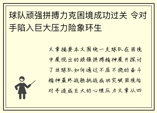球队顽强拼搏力克困境成功过关 令对手陷入巨大压力险象环生 球队顽强拼搏力克困境成功过关 令对手陷入巨大压力险象环生