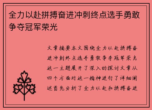 全力以赴拼搏奋进冲刺终点选手勇敢争夺冠军荣光 全力以赴拼搏奋进冲刺终点选手勇敢争夺冠军荣光