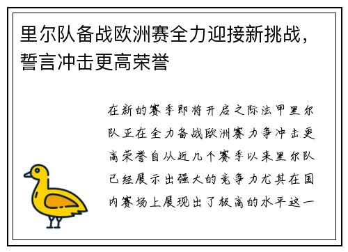 里尔队备战欧洲赛全力迎接新挑战,誓言冲击更高荣誉 里尔队备战欧洲赛全力迎接新挑战,誓言冲击更高荣誉
