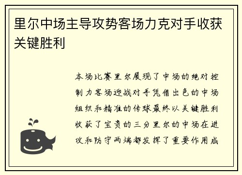里尔中场主导攻势客场力克对手收获关键胜利 里尔中场主导攻势客场力克对手收获关键胜利