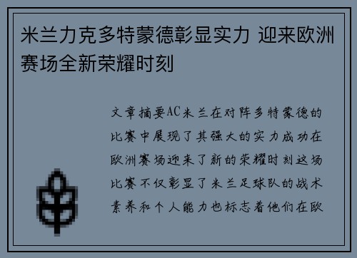 米兰力克多特蒙德彰显实力 迎来欧洲赛场全新荣耀时刻