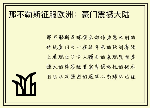 那不勒斯征服欧洲:豪门震撼大陆 那不勒斯征服欧洲:豪门震撼大陆