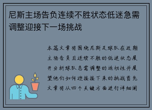 尼斯主场告负连续不胜状态低迷急需调整迎接下一场挑战 尼斯主场告负连续不胜状态低迷急需调整迎接下一场挑战