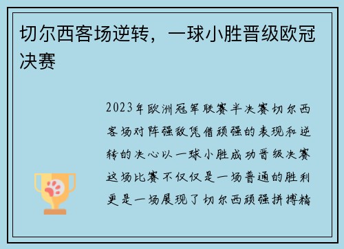 切尔西客场逆转,一球小胜晋级欧冠决赛 切尔西客场逆转,一球小胜晋级欧冠决赛