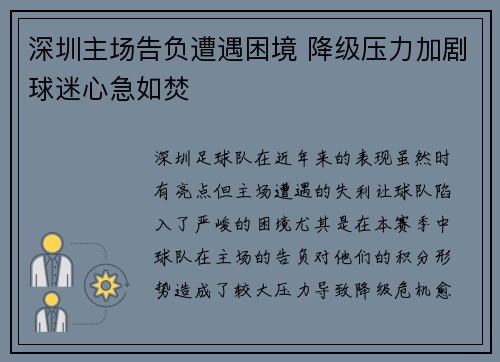 深圳主场告负遭遇困境 降级压力加剧球迷心急如焚 深圳主场告负遭遇困境 降级压力加剧球迷心急如焚