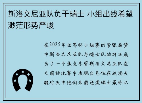 斯洛文尼亚队负于瑞士 小组出线希望渺茫形势严峻 斯洛文尼亚队负于瑞士 小组出线希望渺茫形势严峻