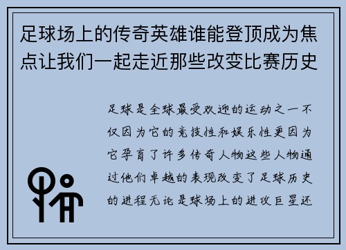 足球场上的传奇英雄谁能登顶成为焦点让我们一起走近那些改变比赛历史的伟大人物 足球场上的传奇英雄谁能登顶成为焦点让我们一起走近那些改变比赛历史的伟大人物