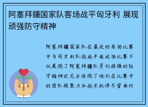 阿塞拜疆国家队客场战平匈牙利 展现顽强防守精神 阿塞拜疆国家队客场战平匈牙利 展现顽强防守精神