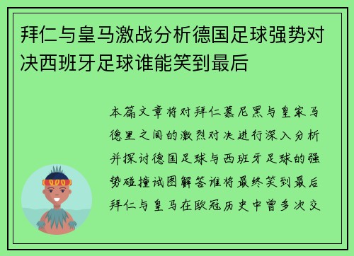 拜仁与皇马激战分析德国足球强势对决西班牙足球谁能笑到最后 拜仁与皇马激战分析德国足球强势对决西班牙足球谁能笑到最后