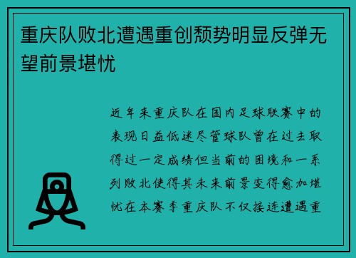 重庆队败北遭遇重创颓势明显反弹无望前景堪忧 重庆队败北遭遇重创颓势明显反弹无望前景堪忧