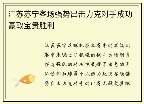 江苏苏宁客场强势出击力克对手成功豪取宝贵胜利 江苏苏宁客场强势出击力克对手成功豪取宝贵胜利
