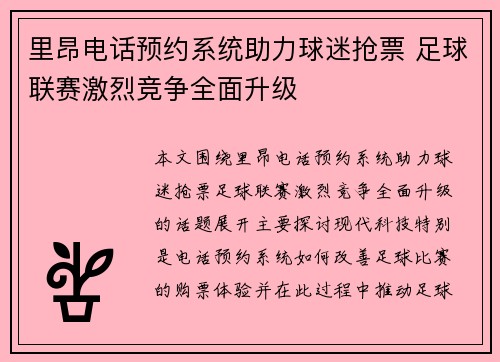 里昂电话预约系统助力球迷抢票 足球联赛激烈竞争全面升级 里昂电话预约系统助力球迷抢票 足球联赛激烈竞争全面升级