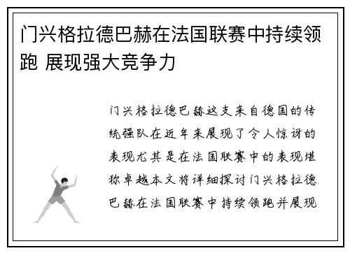 门兴格拉德巴赫在法国联赛中持续领跑 展现强大竞争力 门兴格拉德巴赫在法国联赛中持续领跑 展现强大竞争力