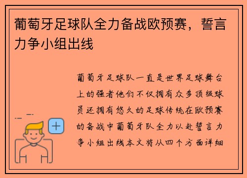 葡萄牙足球队全力备战欧预赛,誓言力争小组出线 葡萄牙足球队全力备战欧预赛,誓言力争小组出线