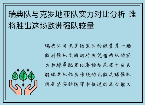 瑞典队与克罗地亚队实力对比分析 谁将胜出这场欧洲强队较量 瑞典队与克罗地亚队实力对比分析 谁将胜出这场欧洲强队较量