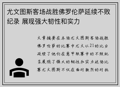 尤文图斯客场战胜佛罗伦萨延续不败纪录 展现强大韧性和实力 尤文图斯客场战胜佛罗伦萨延续不败纪录 展现强大韧性和实力