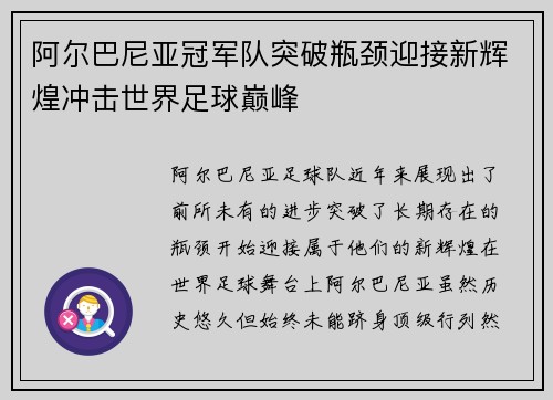 阿尔巴尼亚冠军队突破瓶颈迎接新辉煌冲击世界足球巅峰 阿尔巴尼亚冠军队突破瓶颈迎接新辉煌冲击世界足球巅峰