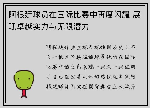 阿根廷球员在国际比赛中再度闪耀 展现卓越实力与无限潜力 阿根廷球员在国际比赛中再度闪耀 展现卓越实力与无限潜力
