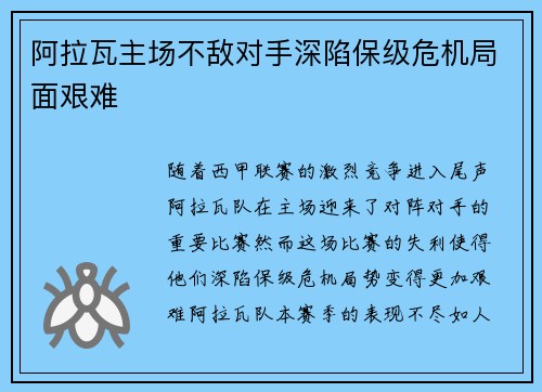 阿拉瓦主场不敌对手深陷保级危机局面艰难