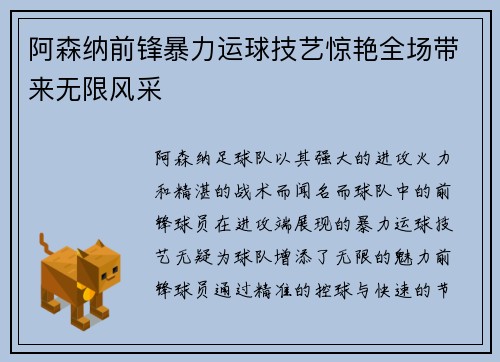 阿森纳前锋暴力运球技艺惊艳全场带来无限风采 阿森纳前锋暴力运球技艺惊艳全场带来无限风采