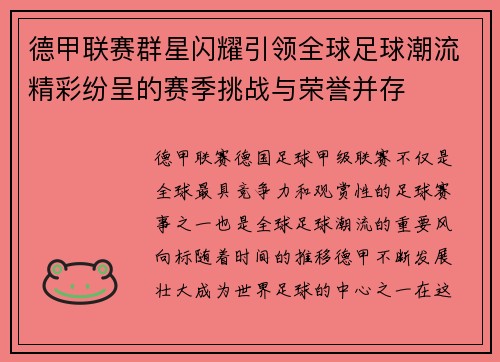 德甲联赛群星闪耀引领全球足球潮流精彩纷呈的赛季挑战与荣誉并存 德甲联赛群星闪耀引领全球足球潮流精彩纷呈的赛季挑战与荣誉并存