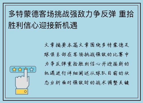 多特蒙德客场挑战强敌力争反弹 重拾胜利信心迎接新机遇 多特蒙德客场挑战强敌力争反弹 重拾胜利信心迎接新机遇