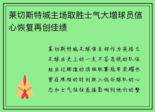 莱切斯特城主场取胜士气大增球员信心恢复再创佳绩 莱切斯特城主场取胜士气大增球员信心恢复再创佳绩