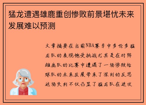 猛龙遭遇雄鹿重创惨败前景堪忧未来发展难以预测 猛龙遭遇雄鹿重创惨败前景堪忧未来发展难以预测