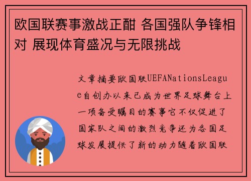 欧国联赛事激战正酣 各国强队争锋相对 展现体育盛况与无限挑战 欧国联赛事激战正酣 各国强队争锋相对 展现体育盛况与无限挑战