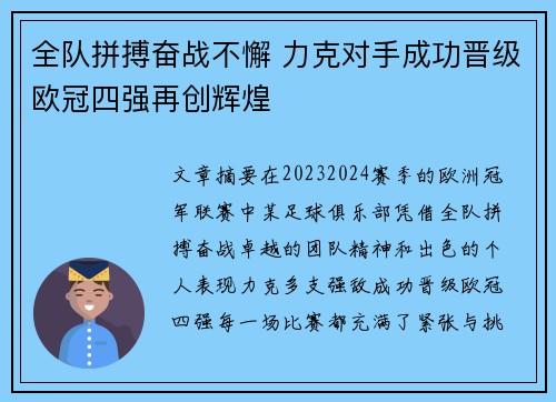 全队拼搏奋战不懈 力克对手成功晋级欧冠四强再创辉煌 全队拼搏奋战不懈 力克对手成功晋级欧冠四强再创辉煌