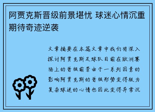 阿贾克斯晋级前景堪忧 球迷心情沉重期待奇迹逆袭 阿贾克斯晋级前景堪忧 球迷心情沉重期待奇迹逆袭