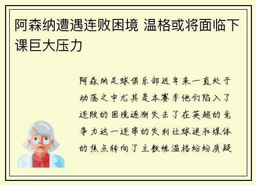 阿森纳遭遇连败困境 温格或将面临下课巨大压力 阿森纳遭遇连败困境 温格或将面临下课巨大压力