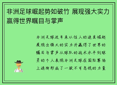 非洲足球崛起势如破竹 展现强大实力赢得世界瞩目与掌声 非洲足球崛起势如破竹 展现强大实力赢得世界瞩目与掌声