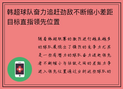 韩超球队奋力追赶劲敌不断缩小差距目标直指领先位置 韩超球队奋力追赶劲敌不断缩小差距目标直指领先位置