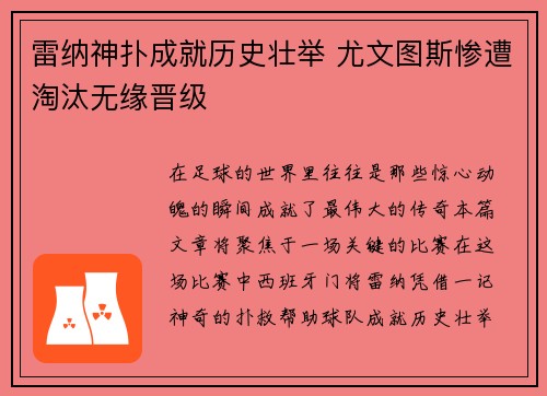 雷纳神扑成就历史壮举 尤文图斯惨遭淘汰无缘晋级 雷纳神扑成就历史壮举 尤文图斯惨遭淘汰无缘晋级